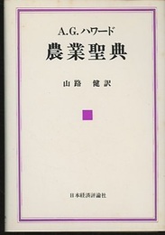 農業聖典  