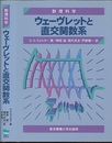 ウェーヴレットと直交関数系  