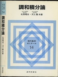 調和積分論  
