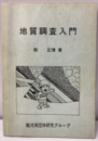 地質調査入門  