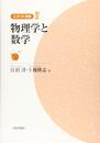 物理学と数学  