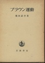 ブラウン運動  