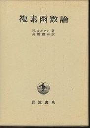 複素函数論  
