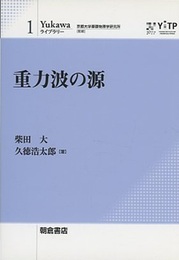 重力波の源  