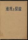 速度と保線  