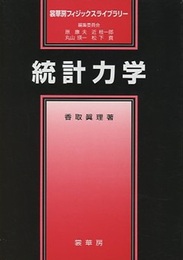 統計力学  
