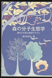 森の分子生態学 遺伝子が語る森林のすがた 
