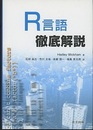 R言語徹底解説  