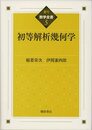 初等解析幾何学　復刊  