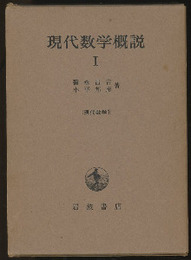 現代数学概説　1  