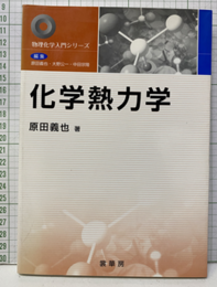 化学熱力学  