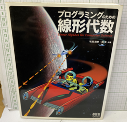 プログラミングのための線形代数  
