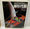 プログラミングのための線形代数  
