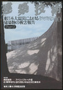 建築技術　2011年10月号 （特集）東日本大震災における建築物の被害報告 Part 2  