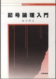 記号論理入門  