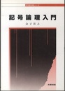 記号論理入門  