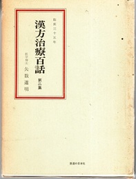 漢方治療百話　第二集 臨床三十五年 