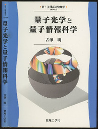 量子光学と量子情報科学（旧版）  