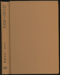 大学演習　代数学と幾何学  