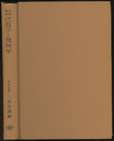 大学演習　代数学と幾何学  