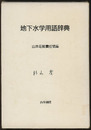 地下水学用語辞典  