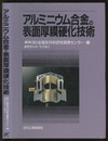 アルミニウム合金の表面厚膜硬化技術  