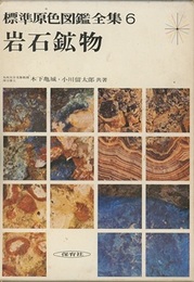 岩石鉱物  