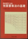 BASICによる有限要素法の基礎  
