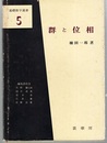 群と位相  