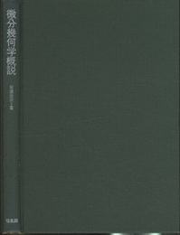 微分幾何学概説  