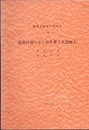 成羽付近の中・古生界と大賀衡上  