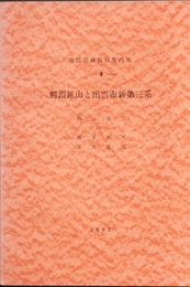 鰐淵鉱山と出雲市新第三系  