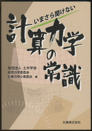 いまさら聞けない計算力学の常識  