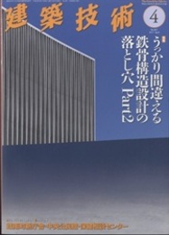 建築技術　2017年 4月号 （特集）うっかり間違える鉄骨構造設計の落とし穴 Part2  