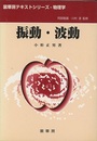振動・波動  