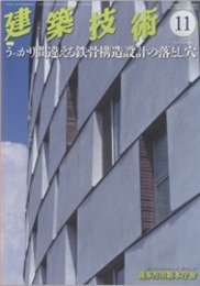 建築技術　2015年11月号（特集）うっかり間違える鉄骨構造設計の落とし穴  