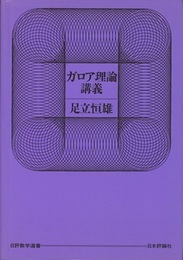 ガロア理論講義（旧版）  