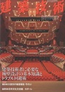 建築技術　2012年 7月号 （特集）建築技術者に必要な擁壁設計の基本知識とトラブル回避術  