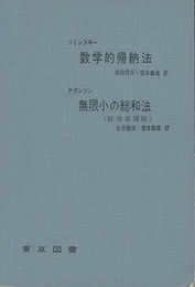 数学的帰納法・無限小の総和法  