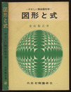 図形と式 やさしい解析幾何学 