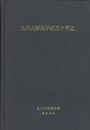 九州大学農学部五十年史  