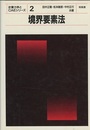 境界要素法  