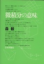微積分の意味  