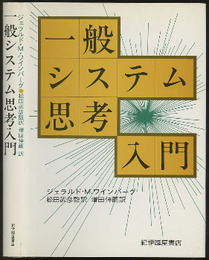 一般システム思考入門  