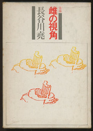 建築　雌の視角  