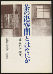 茶の湯空間とはなにか 成立ちと構成 