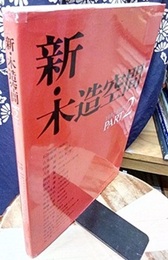 新・木造空間〈PART2〉　1987‐1995  