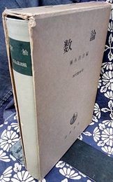 数論  