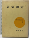 磁気測定  