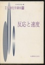 反応と速度  